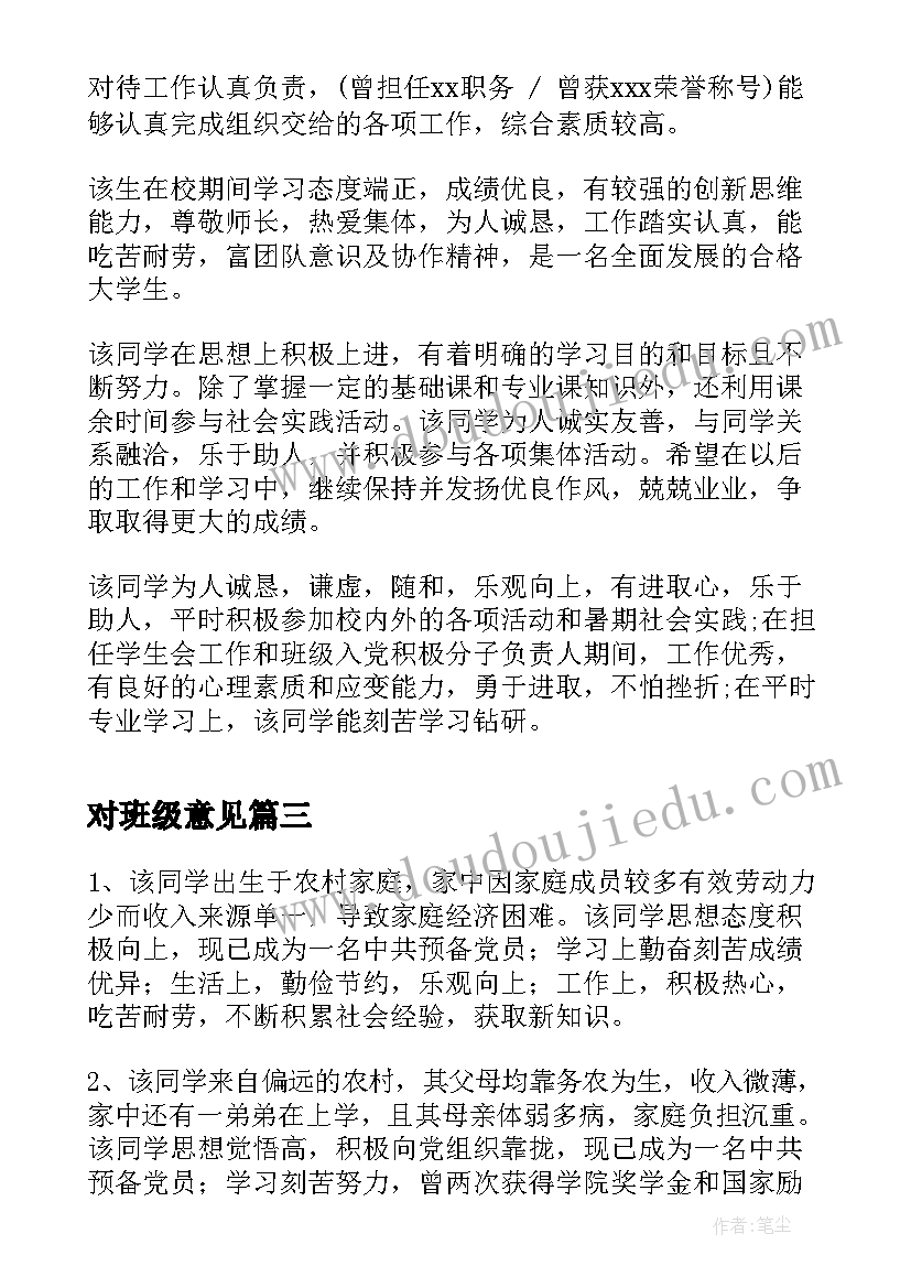 2023年对班级意见 毕业班级鉴定意见(汇总5篇)