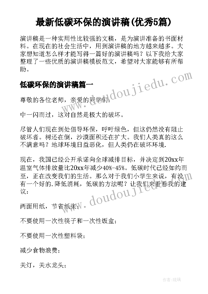 最新低碳环保的演讲稿(优秀5篇)