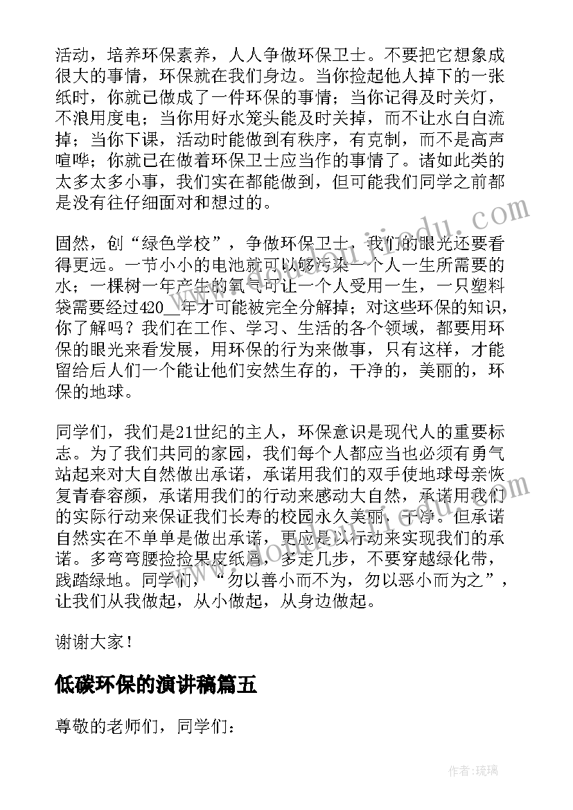 最新低碳环保的演讲稿(优秀5篇)