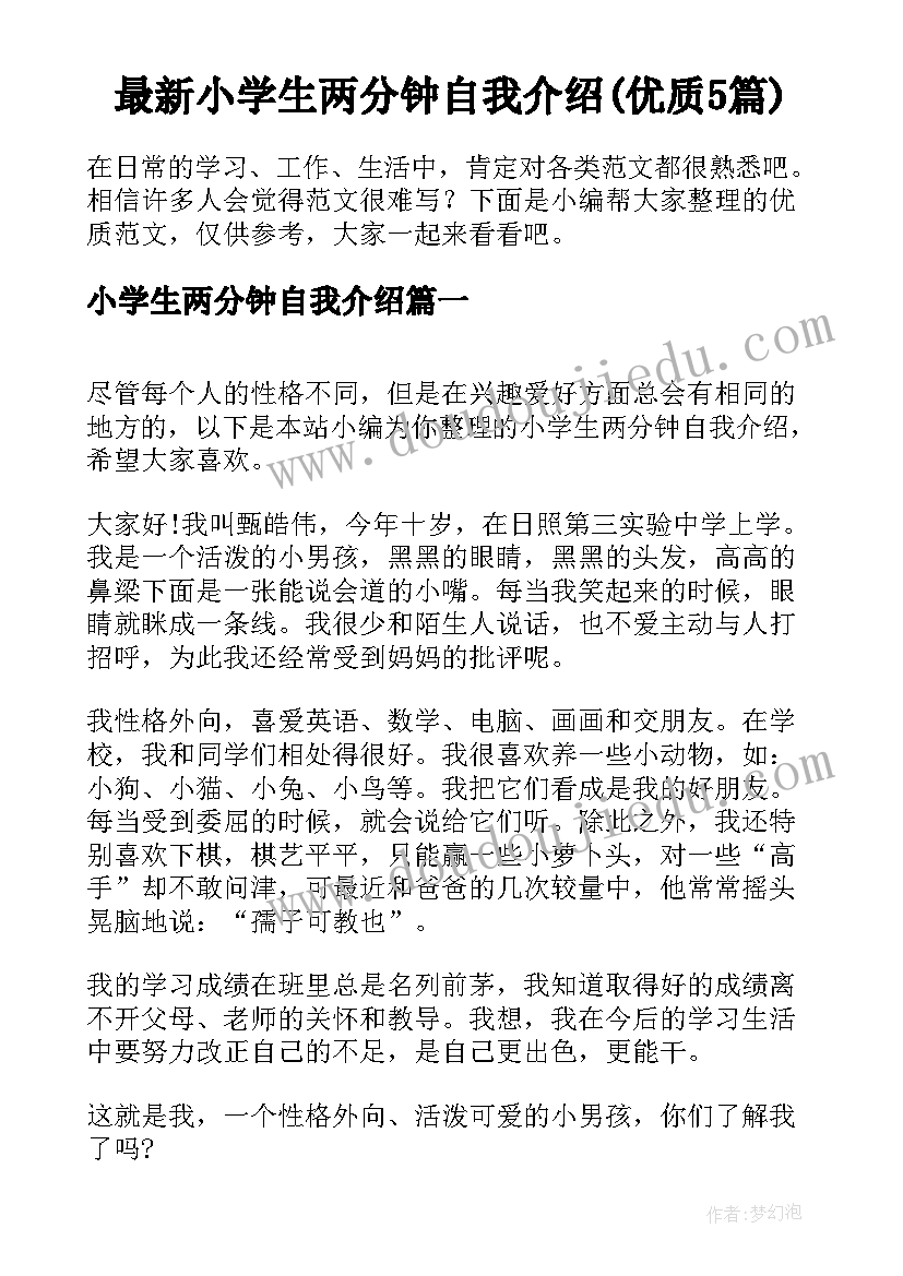 最新小学生两分钟自我介绍(优质5篇)