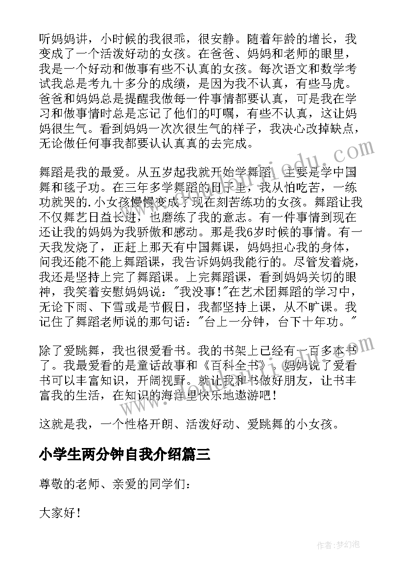 最新小学生两分钟自我介绍(优质5篇)