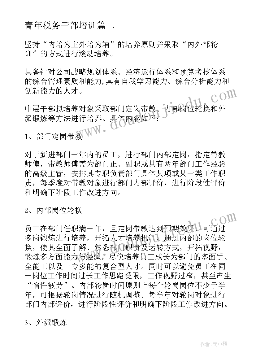 青年税务干部培训 税务青年干部工作心得体会(优秀5篇)