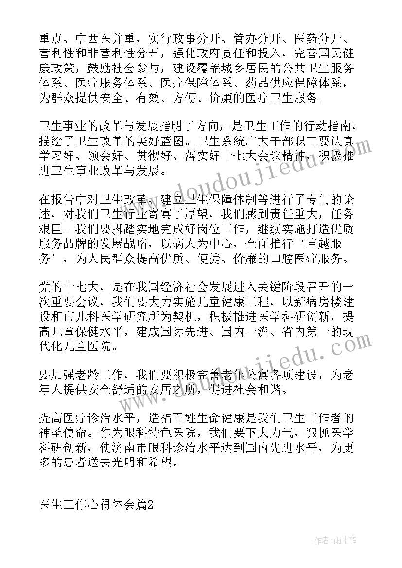 最新医生工作心得体会(精选8篇)