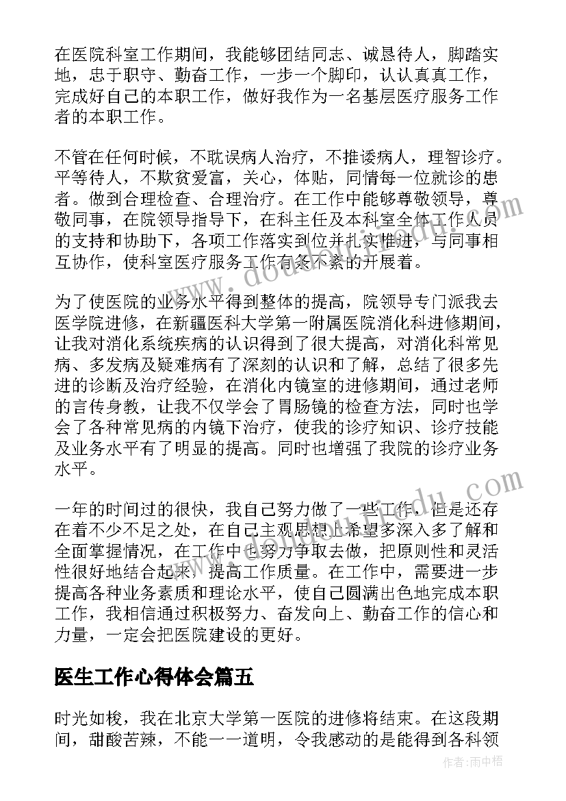 最新医生工作心得体会(精选8篇)