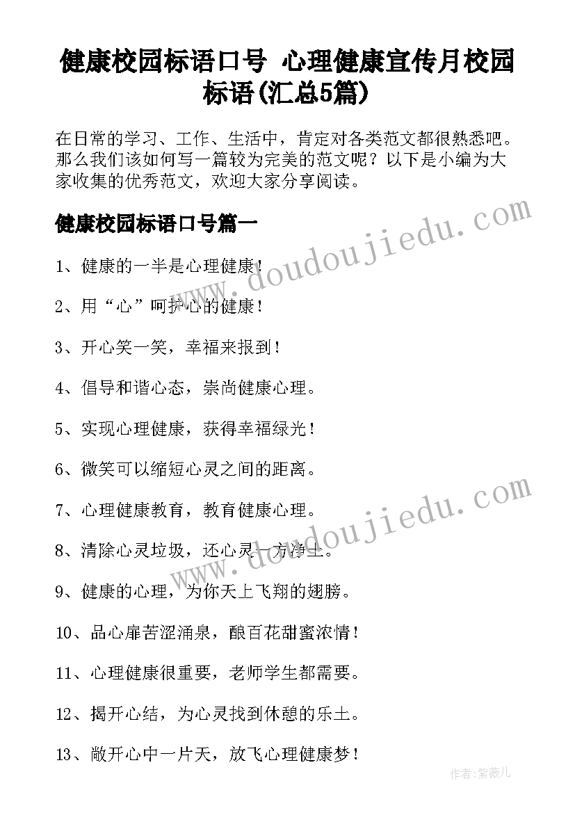 健康校园标语口号 心理健康宣传月校园标语(汇总5篇)