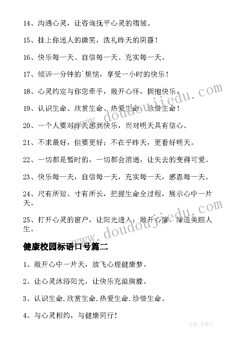 健康校园标语口号 心理健康宣传月校园标语(汇总5篇)