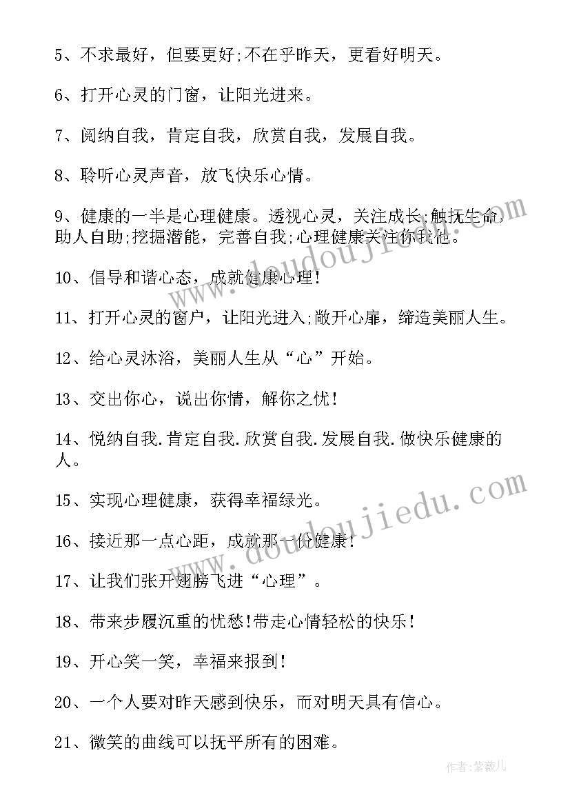 健康校园标语口号 心理健康宣传月校园标语(汇总5篇)