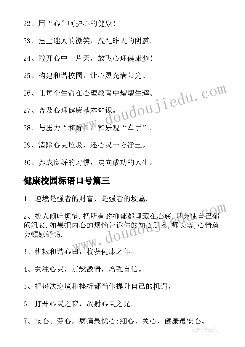 健康校园标语口号 心理健康宣传月校园标语(汇总5篇)