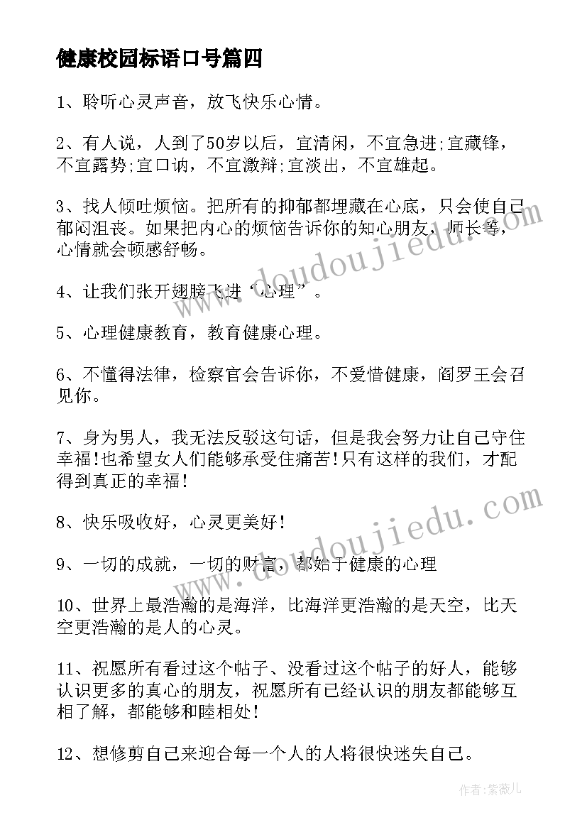 健康校园标语口号 心理健康宣传月校园标语(汇总5篇)