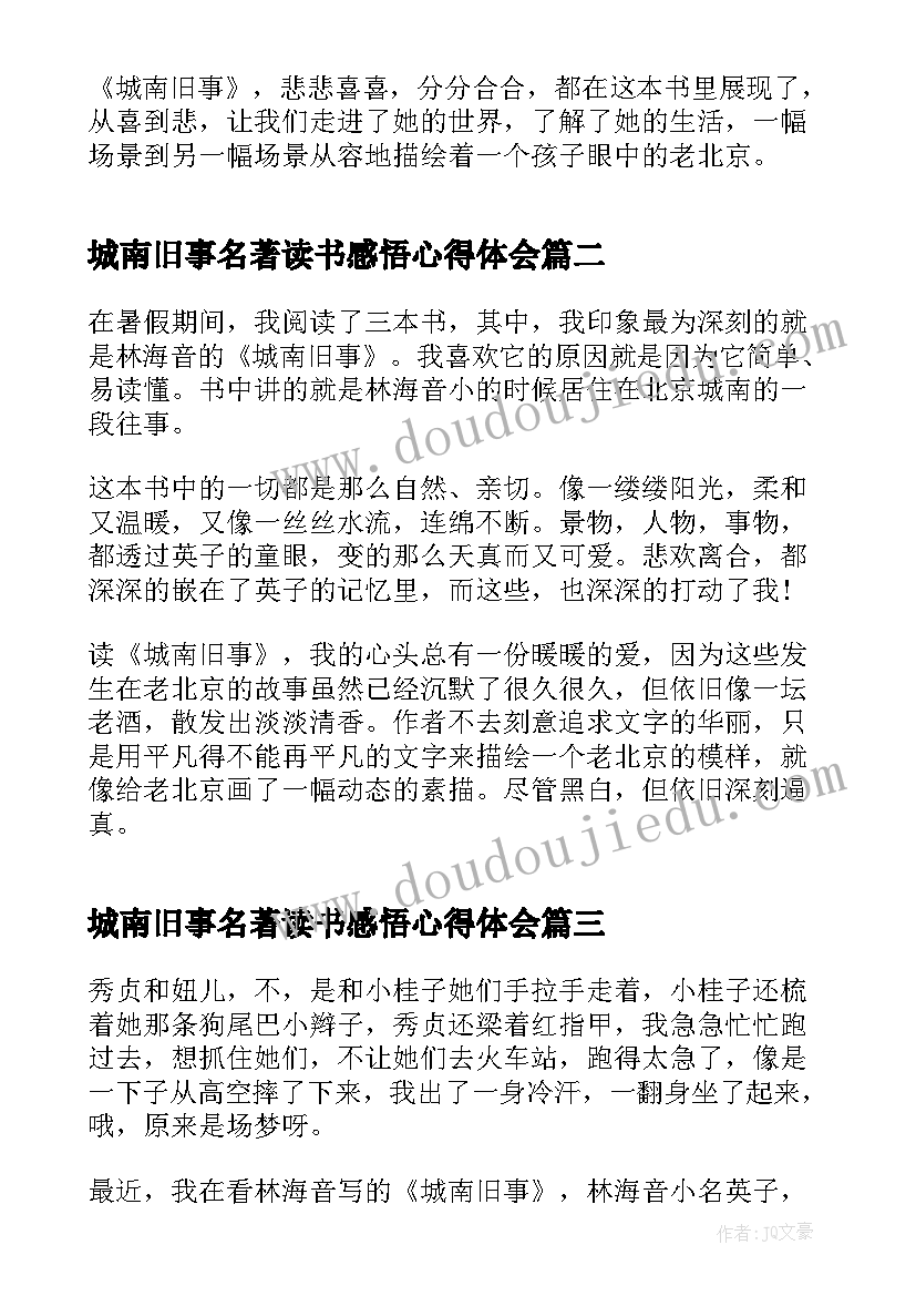 2023年城南旧事名著读书感悟心得体会 城南旧事名著读书心得感悟(通用6篇)