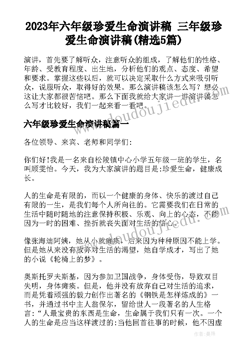 2023年六年级珍爱生命演讲稿 三年级珍爱生命演讲稿(精选5篇)