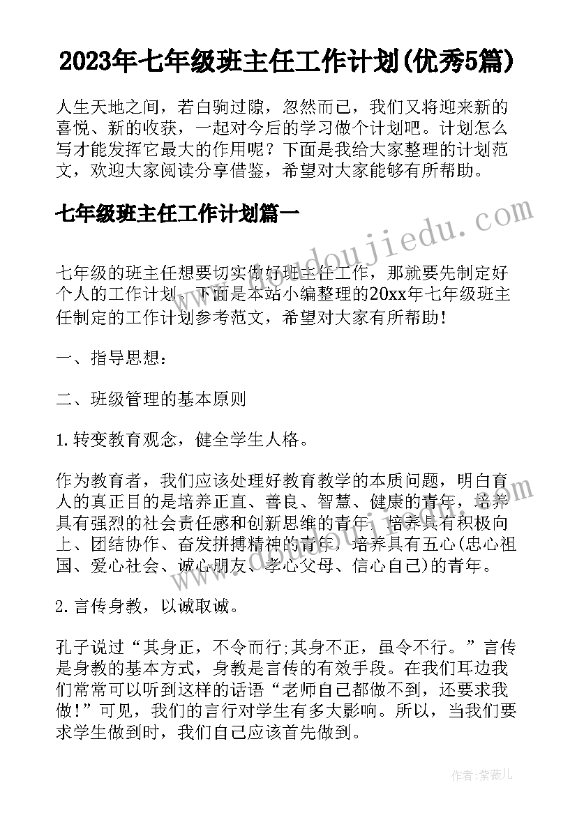 2023年七年级班主任工作计划(优秀5篇)