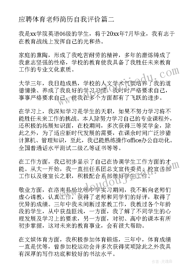 应聘体育老师简历自我评价 体育老师简历自我评价(精选5篇)