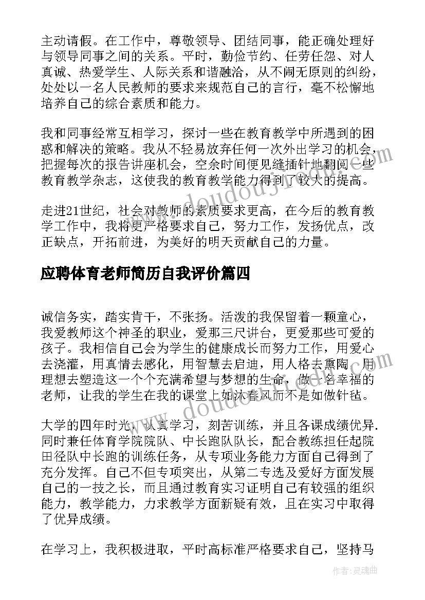 应聘体育老师简历自我评价 体育老师简历自我评价(精选5篇)