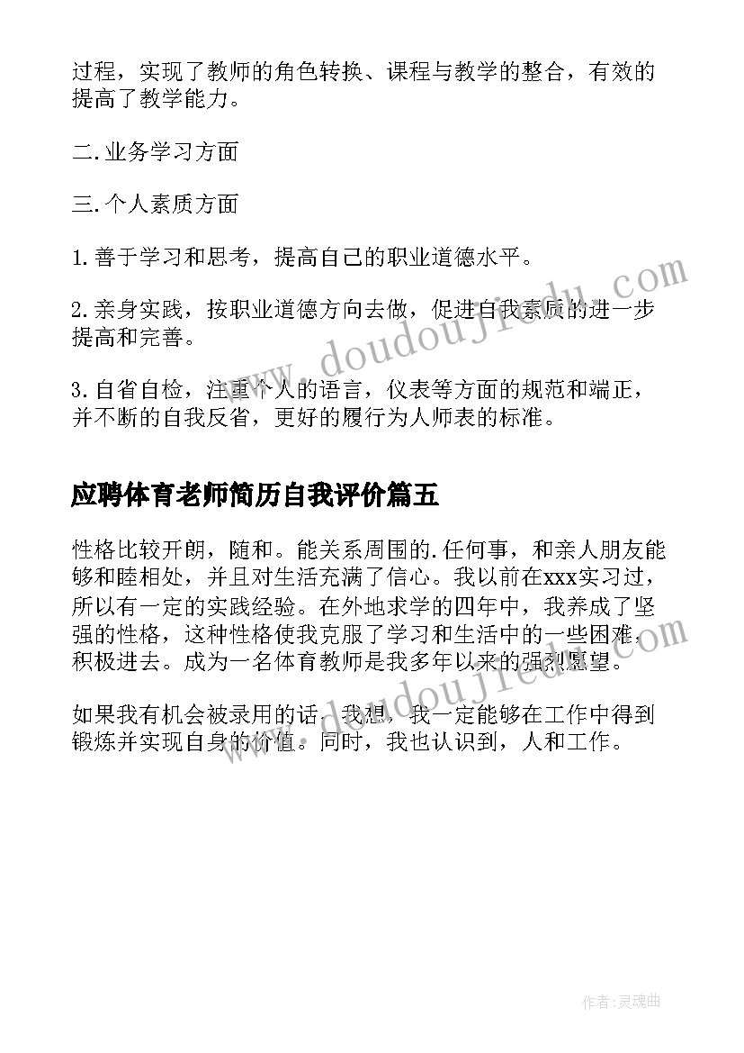 应聘体育老师简历自我评价 体育老师简历自我评价(精选5篇)