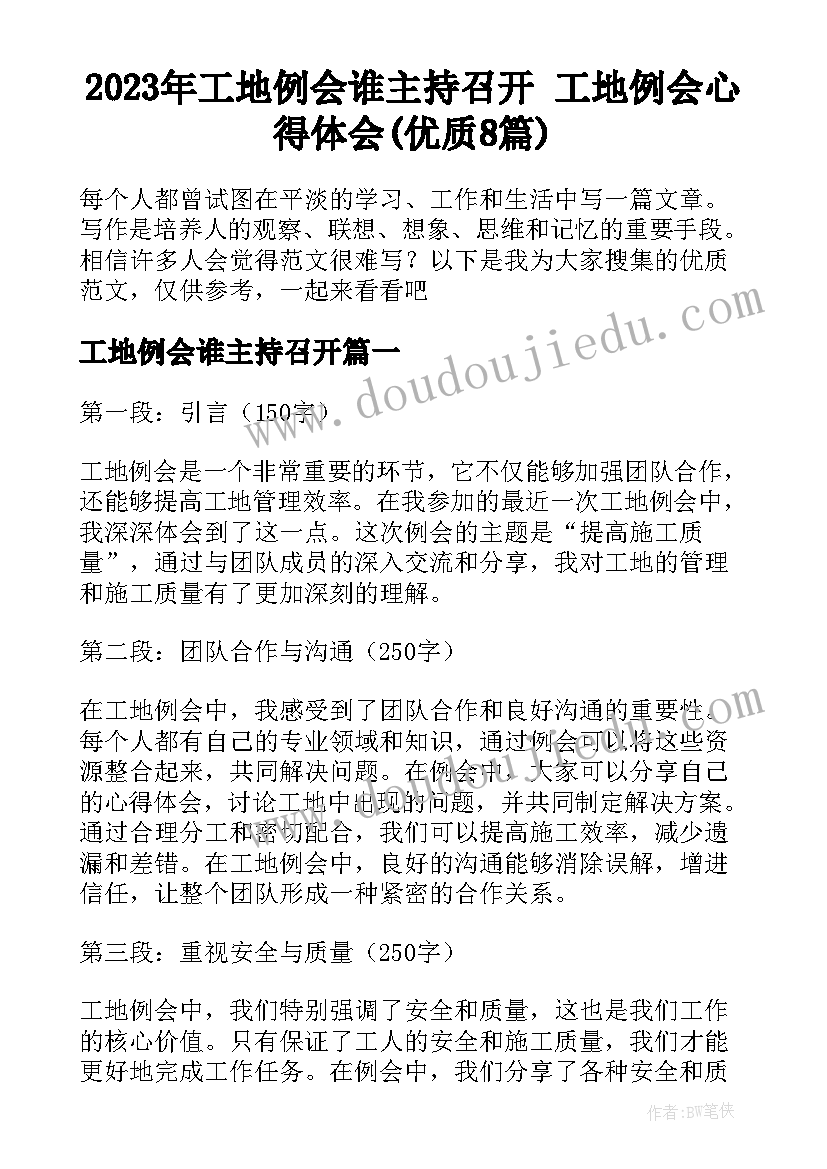 2023年工地例会谁主持召开 工地例会心得体会(优质8篇)