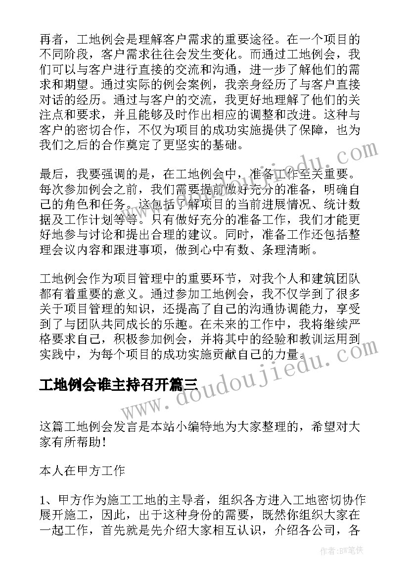 2023年工地例会谁主持召开 工地例会心得体会(优质8篇)