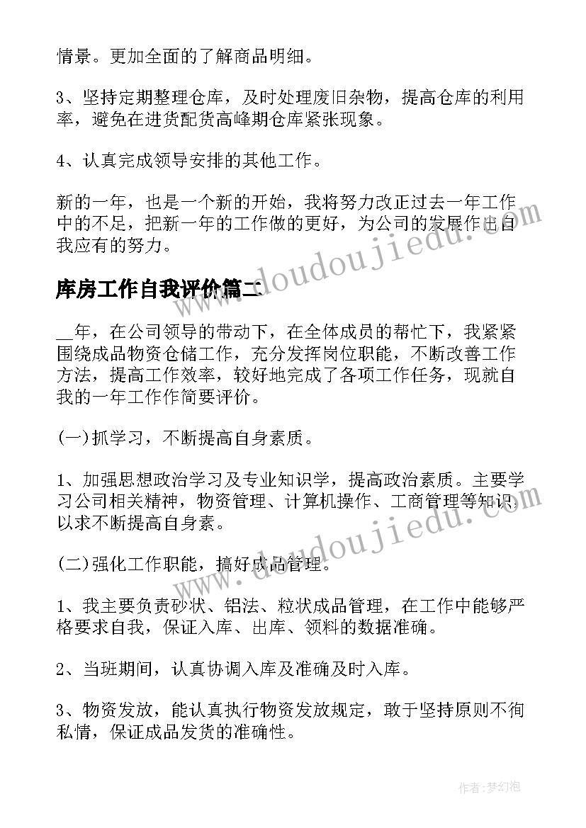 最新库房工作自我评价(优质5篇)