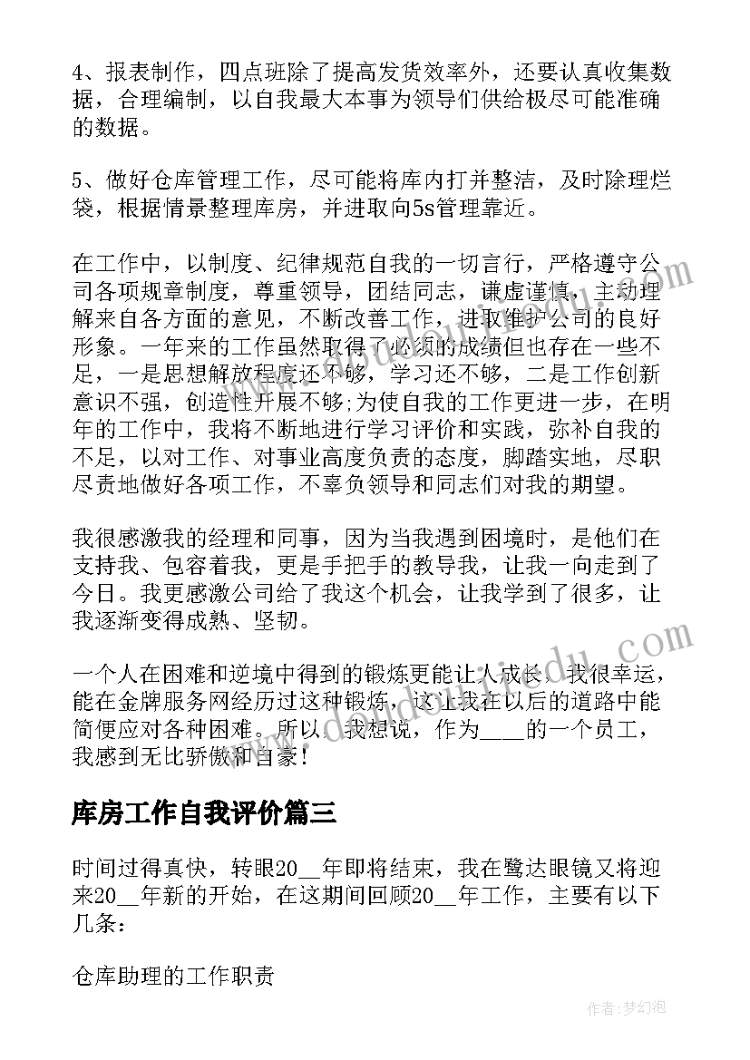 最新库房工作自我评价(优质5篇)