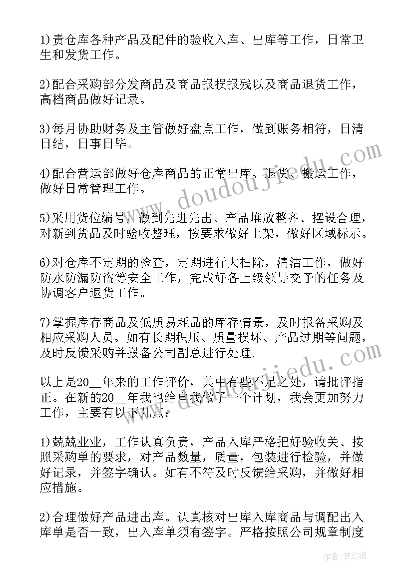 最新库房工作自我评价(优质5篇)