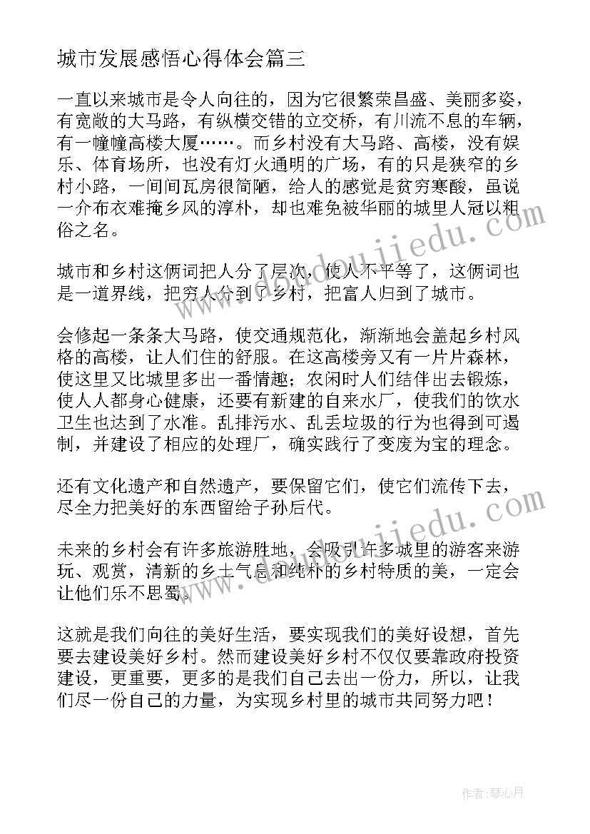 城市发展感悟心得体会(大全5篇)