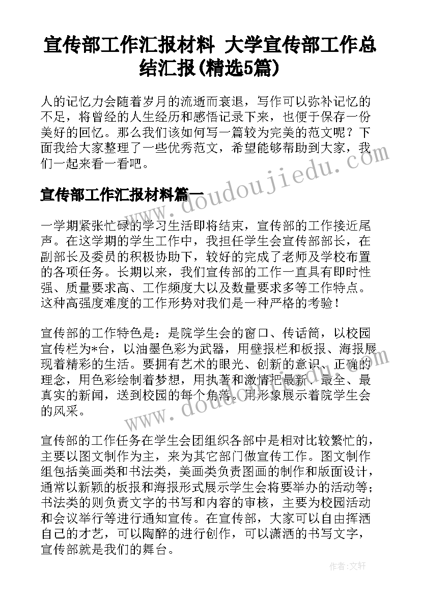 宣传部工作汇报材料 大学宣传部工作总结汇报(精选5篇)