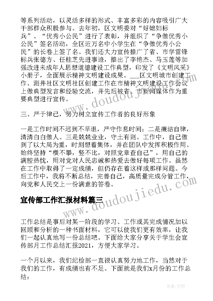 宣传部工作汇报材料 大学宣传部工作总结汇报(精选5篇)