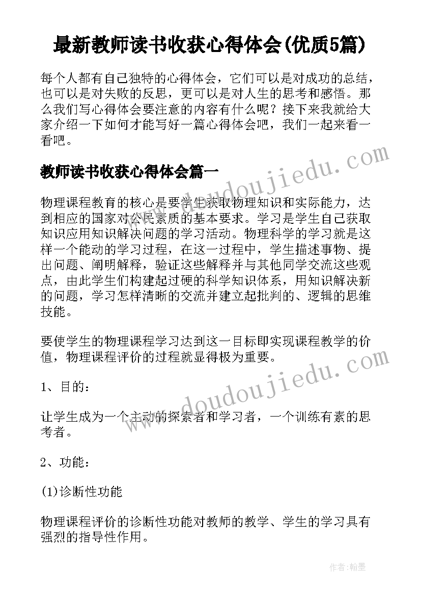 最新教师读书收获心得体会(优质5篇)