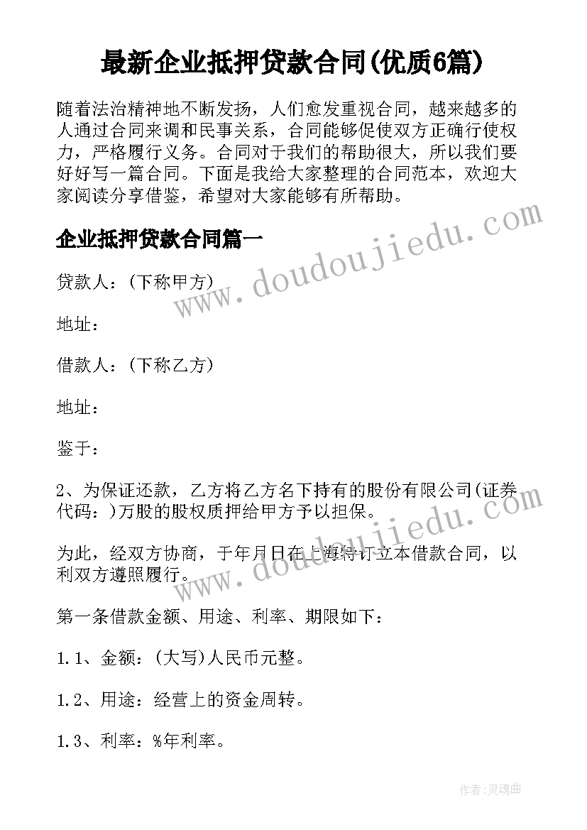 最新企业抵押贷款合同(优质6篇)