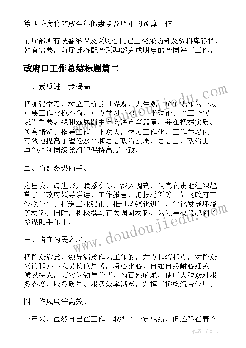 政府口工作总结标题(大全5篇)