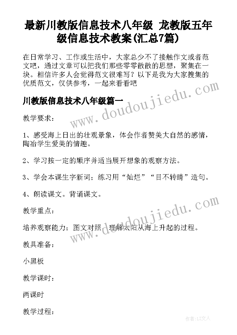 最新川教版信息技术八年级 龙教版五年级信息技术教案(汇总7篇)