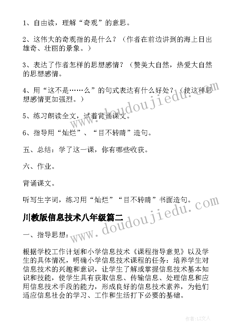 最新川教版信息技术八年级 龙教版五年级信息技术教案(汇总7篇)