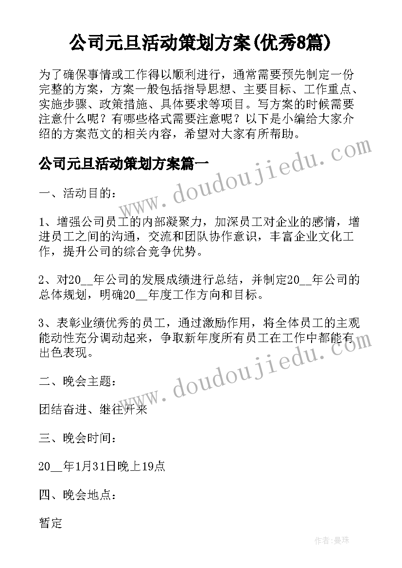 公司元旦活动策划方案(优秀8篇)