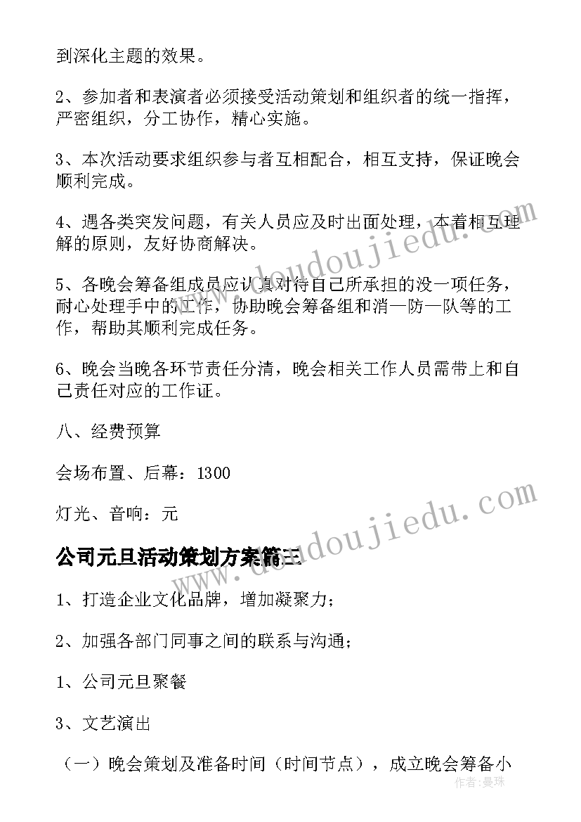 公司元旦活动策划方案(优秀8篇)