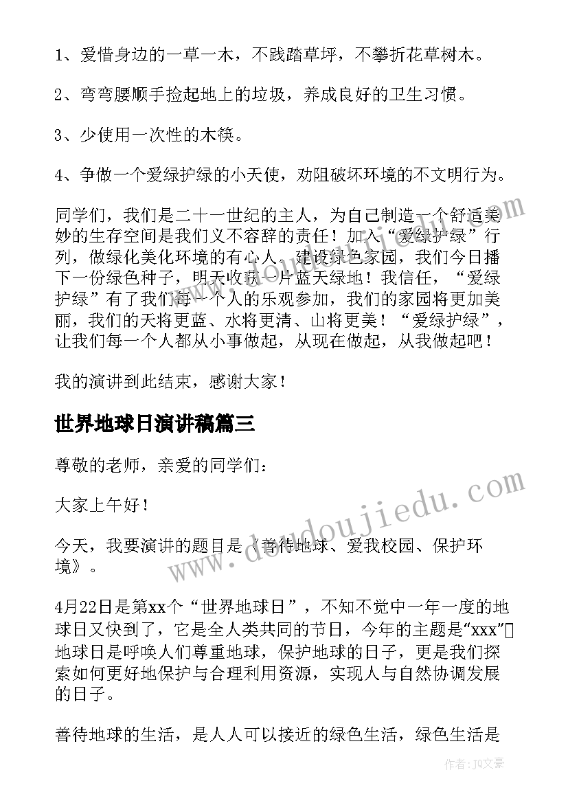 世界地球日演讲稿(汇总8篇)