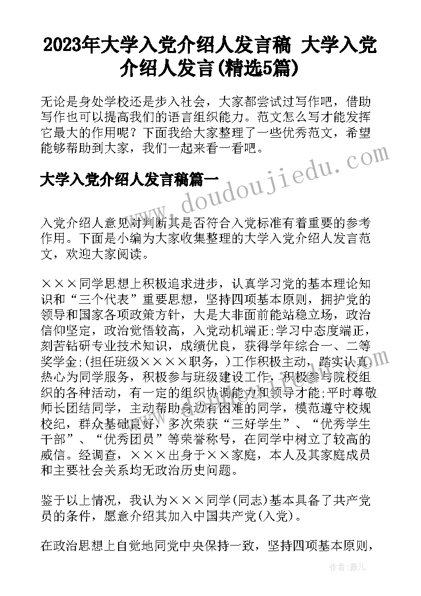 2023年大学入党介绍人发言稿 大学入党介绍人发言(精选5篇)