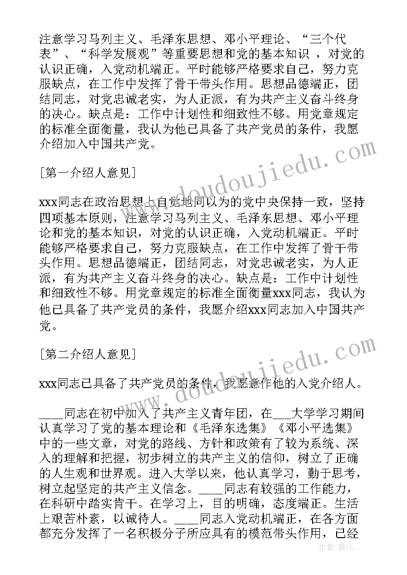 2023年大学入党介绍人发言稿 大学入党介绍人发言(精选5篇)