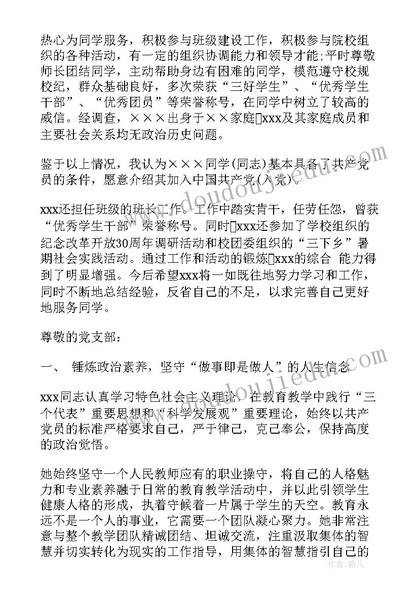 2023年大学入党介绍人发言稿 大学入党介绍人发言(精选5篇)