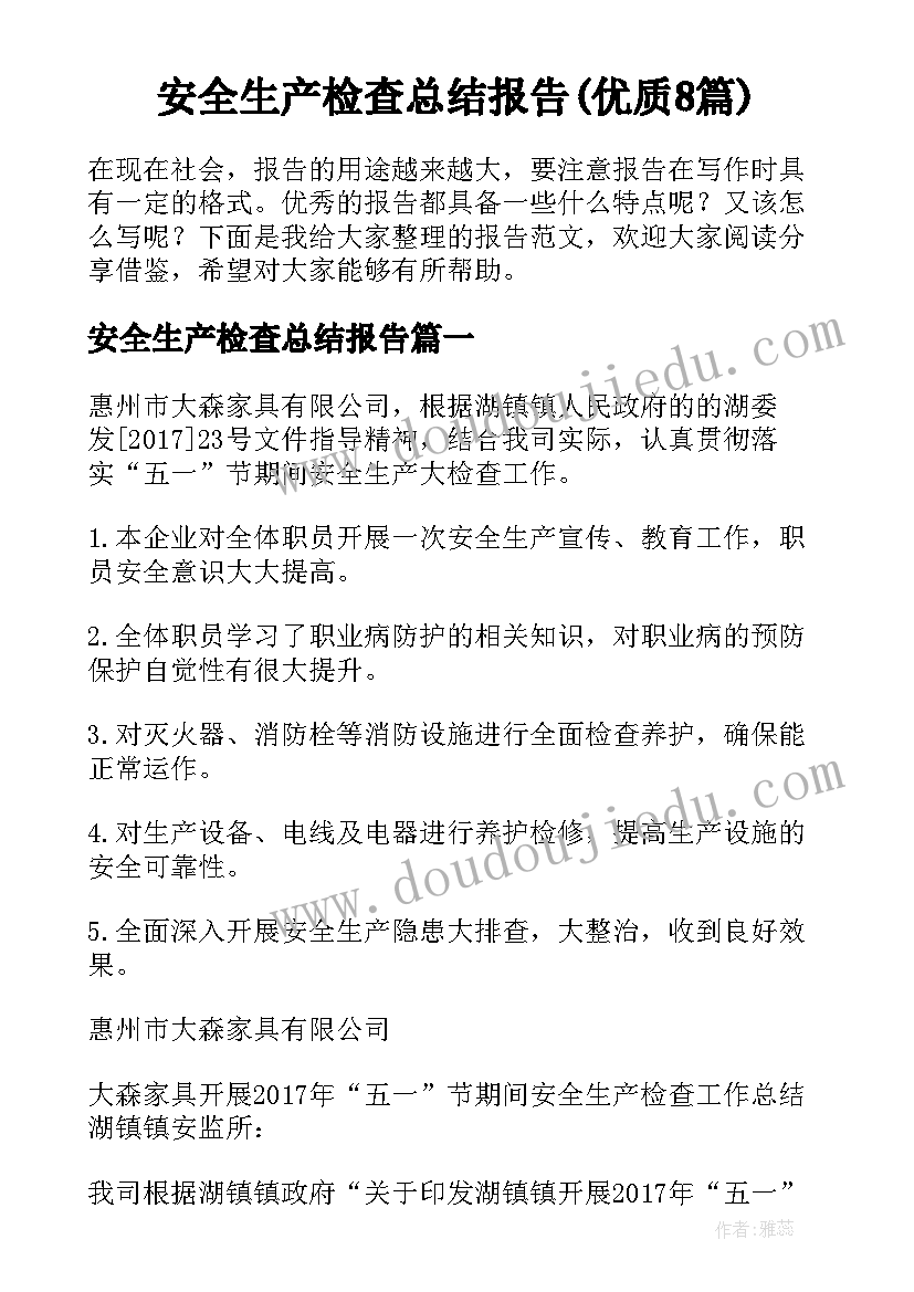 安全生产检查总结报告(优质8篇)