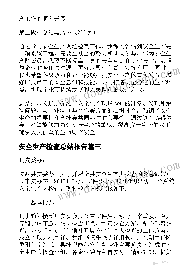 安全生产检查总结报告(优质8篇)