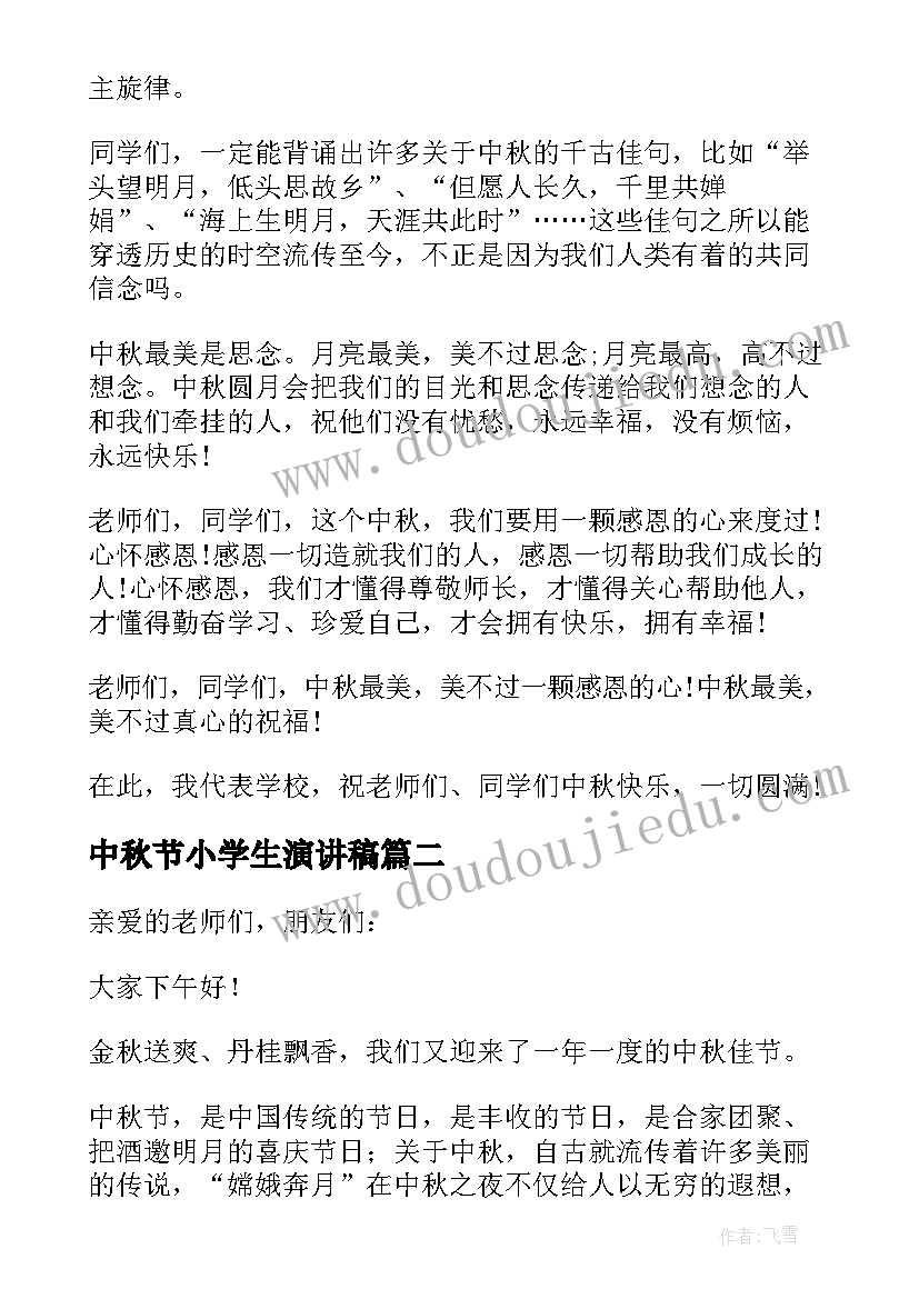 最新中秋节小学生演讲稿 小学中秋节演讲稿(汇总7篇)