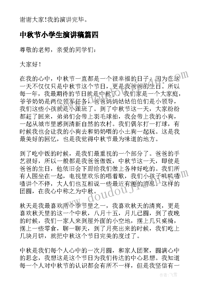 最新中秋节小学生演讲稿 小学中秋节演讲稿(汇总7篇)