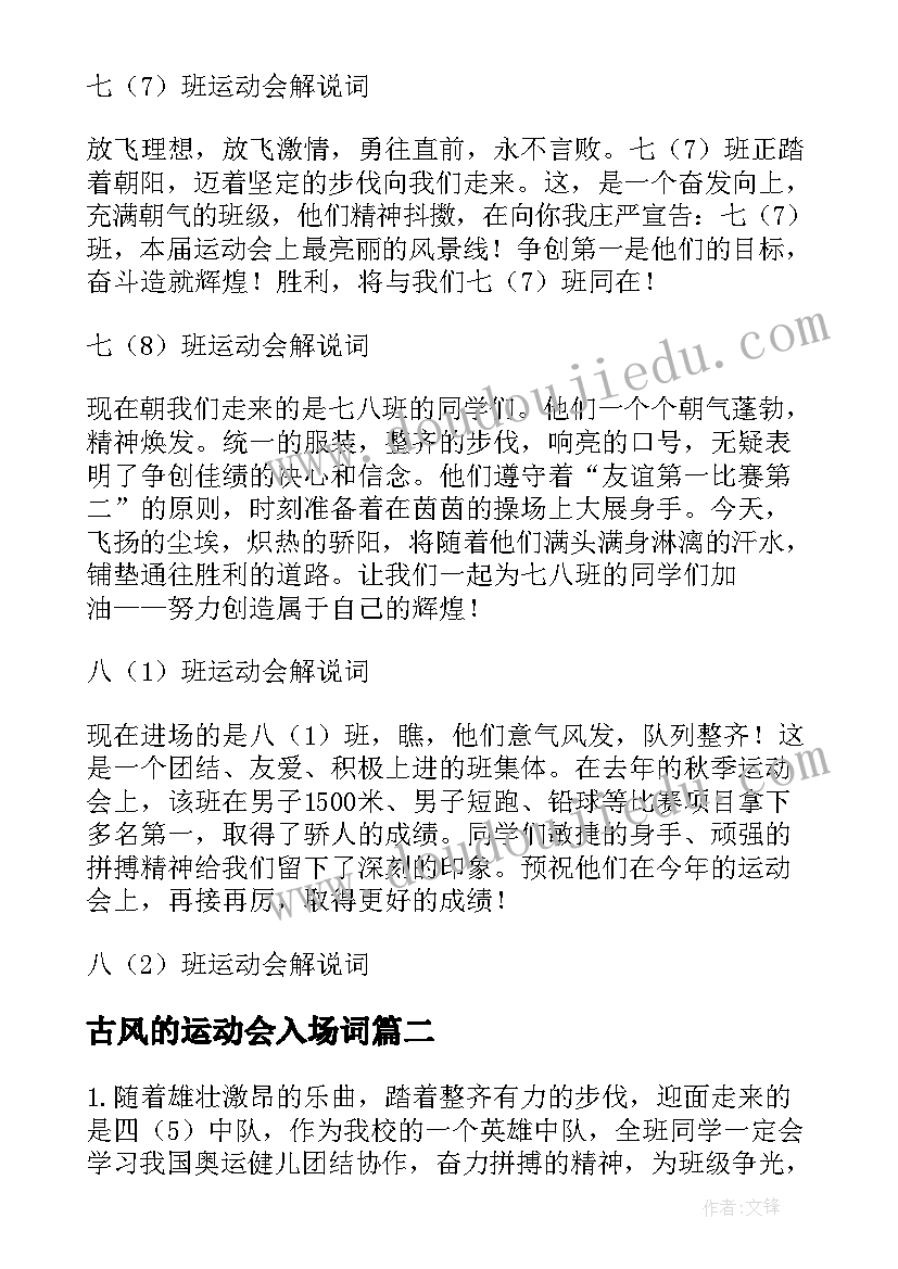 2023年古风的运动会入场词(汇总5篇)