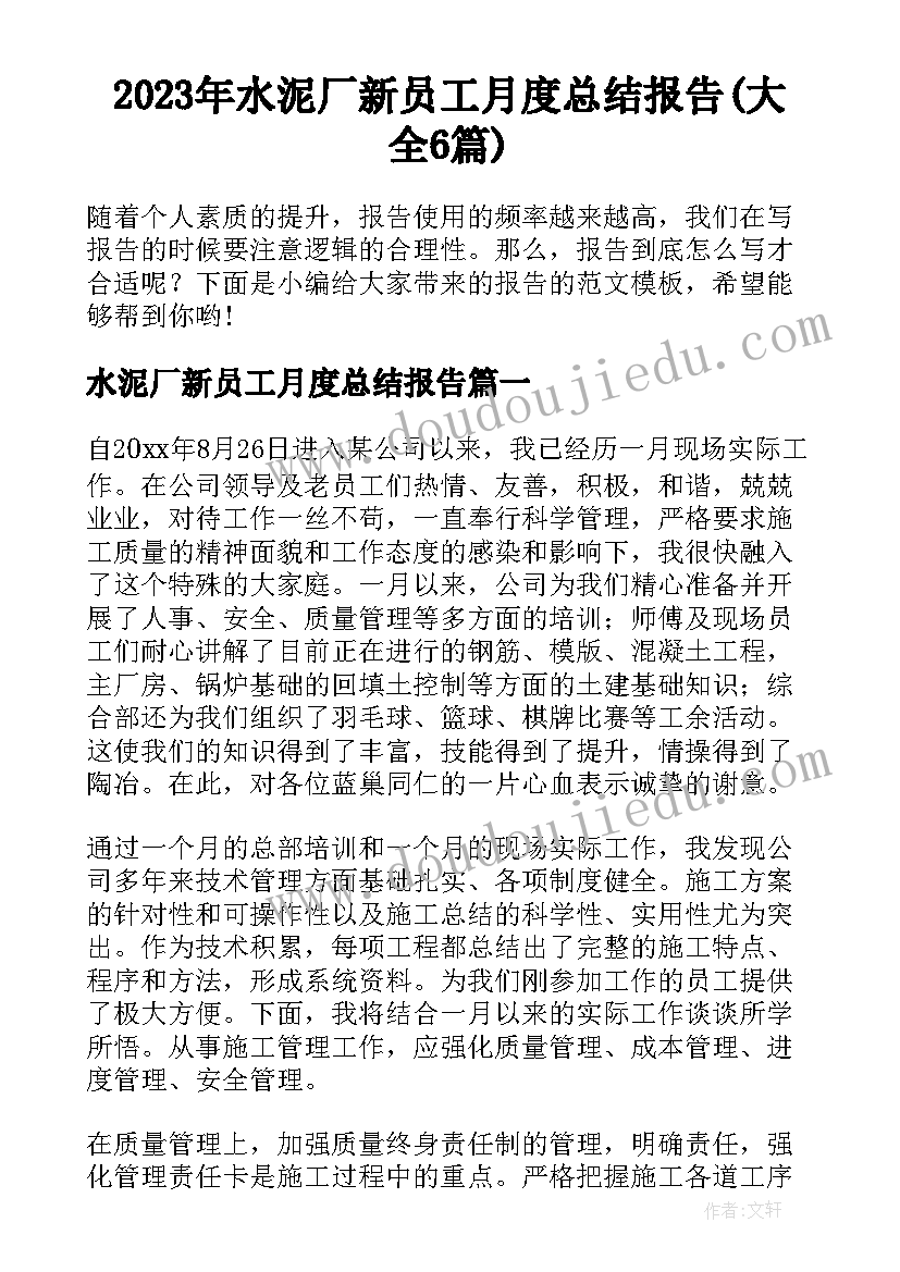 2023年水泥厂新员工月度总结报告(大全6篇)