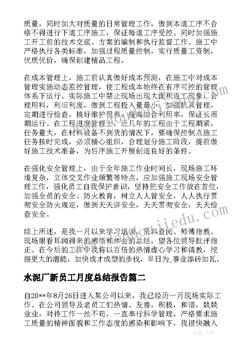 2023年水泥厂新员工月度总结报告(大全6篇)