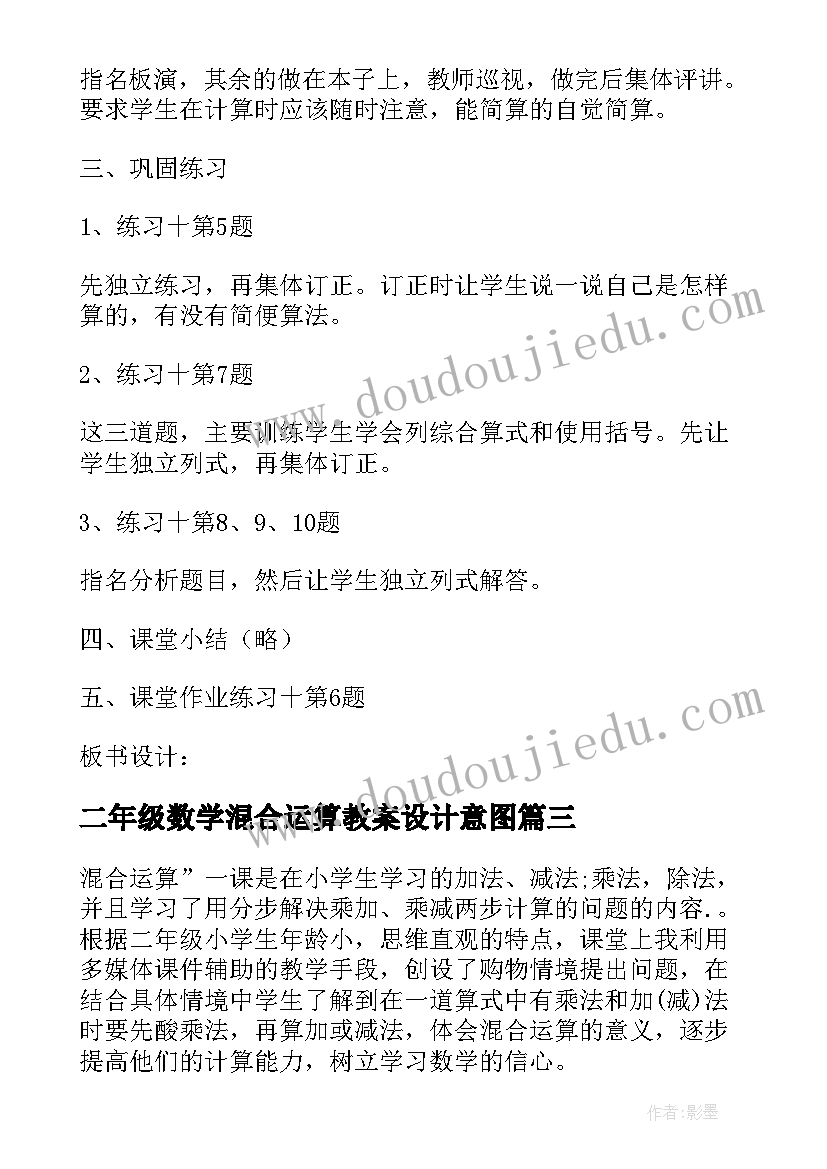 最新二年级数学混合运算教案设计意图(精选10篇)