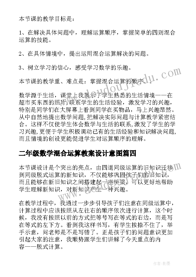 最新二年级数学混合运算教案设计意图(精选10篇)