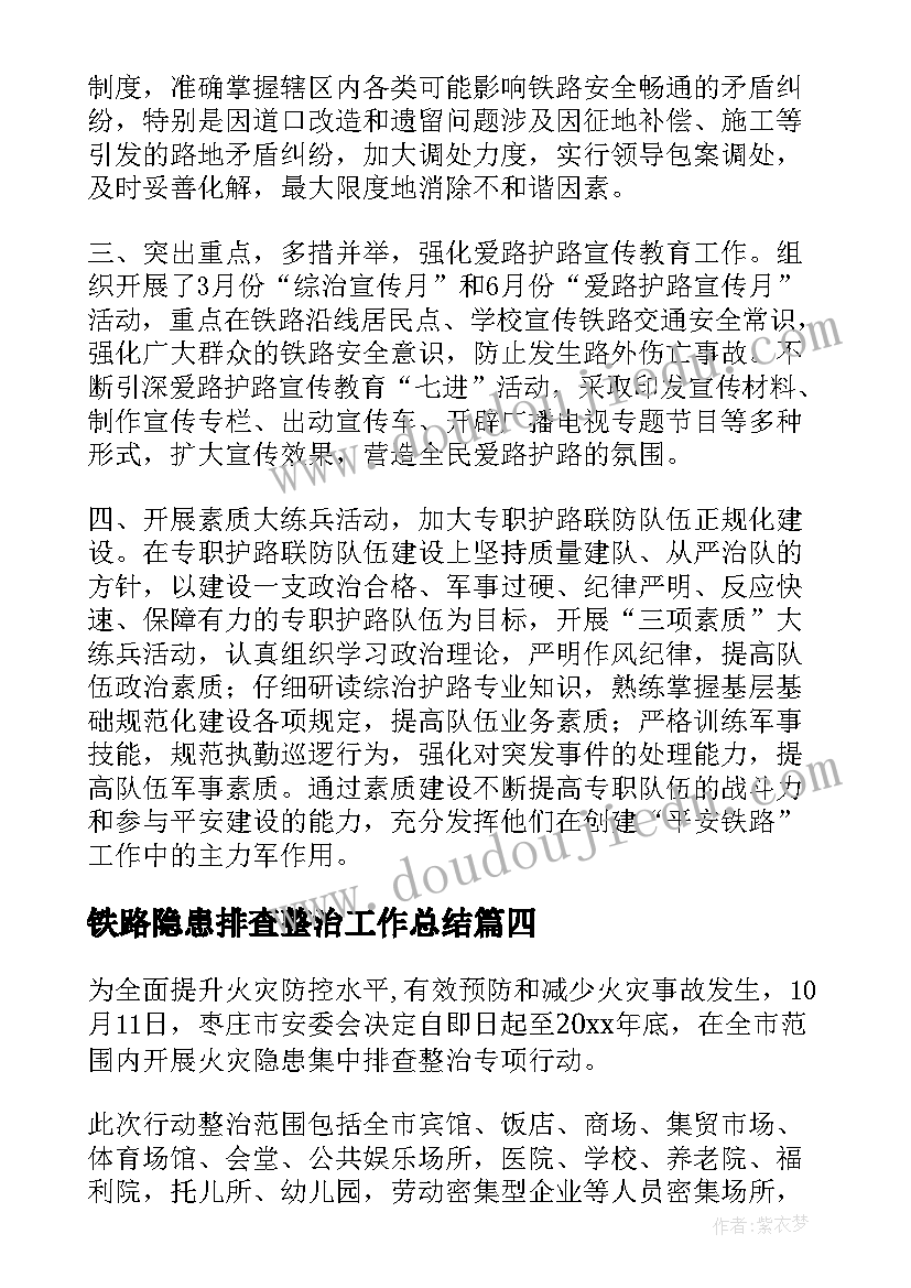 最新铁路隐患排查整治工作总结 交通安全隐患排查整治简报(优质5篇)