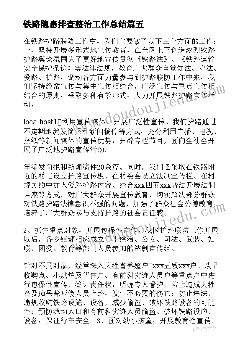 最新铁路隐患排查整治工作总结 交通安全隐患排查整治简报(优质5篇)