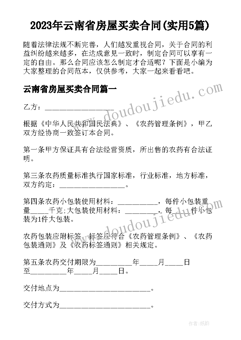 2023年云南省房屋买卖合同(实用5篇)